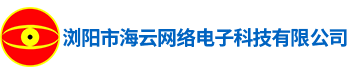 瀏陽市海云網(wǎng)絡(luò)電子科技有限公司